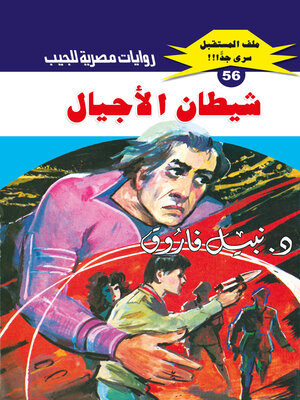 cover image of شيطان الأجيال